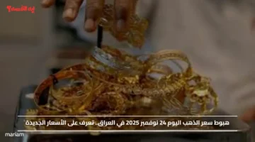 انخفاض جديد في سعر الذهب بالعراق اليوم 24 نوفمبر 2025